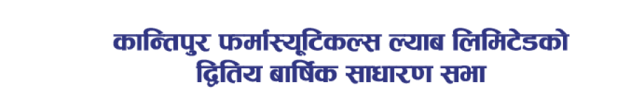 कान्तिपुर फर्मास्युटिकल्स ल्याब लिमिटेडको दोस्रो वार्षिक प्रतिवेदन (आ.व. २०८१/०८२): पशु स्वास्थ्य क्षेत्रमा उल्लेखनीय फड्को